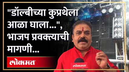 डॉल्बी, लेझर लाईटवर निर्बंध आणा, भाजप पदाधिकाऱ्याची मुख्यमंत्र्यांकडे मागणी