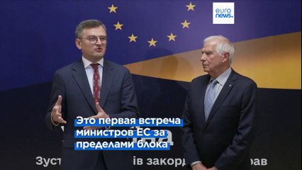 Descargar video: ЕС созывает 