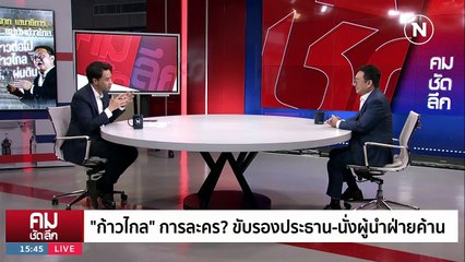 เปิดอก “ขงเบ้ง” ก้าวไกล ขึ้นผู้นำทัพคนใหม่ | รายการคมชัดลึก | 2 ต.ค. 66 | PART 2