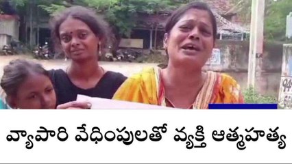 చిత్తూరు జిల్లా: వడ్డీ వ్యాపారి వేధింపులు.. వ్యక్తి ఆత్మహత్య