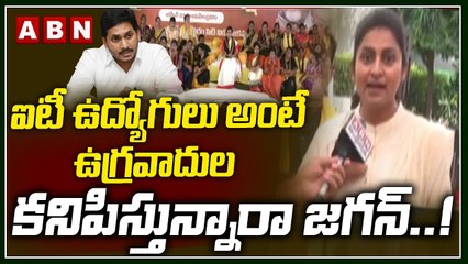 TDP Protest: ఐటీ ఉద్యోగులు అంటే ఉగ్రవాదుల కనిపిస్తున్నారా జగన్..! | ABN Telugu
