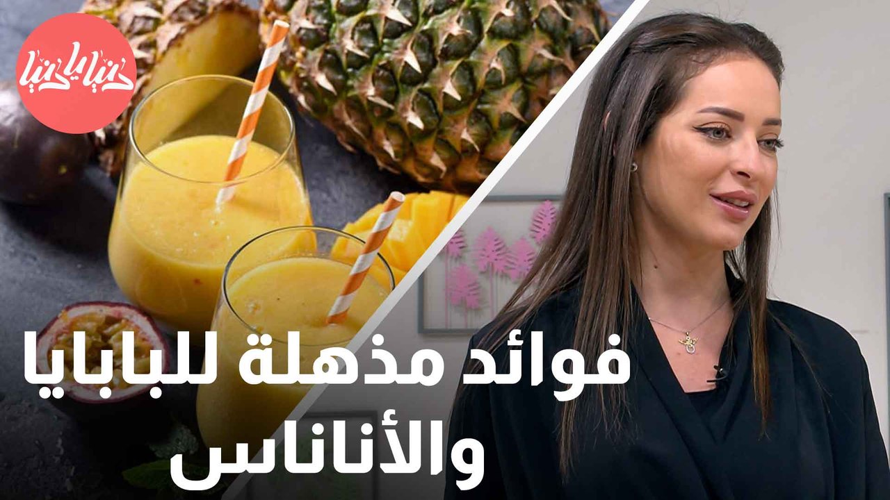 ماذا يمكن أن تفعل البابايا والأناناس لجهازك الهضمي؟