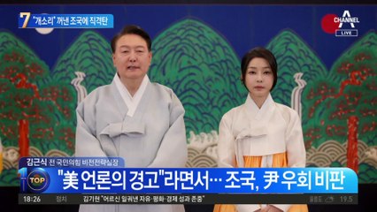 “개소리” 꺼낸 조국에 직격탄