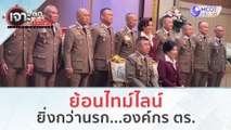 ย้อนไทม์ไลน์ยิ่งกว่านรก...องค์กร ตร. | เจาะลึกทั่วไทย (2 ต.ค. 66)