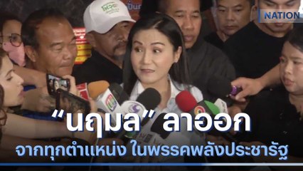 "นฤมล" ลาออกจากทุกตำแหน่งในพรรคพลังประชารัฐ | เนชั่นกรองข่าว | NationTV22