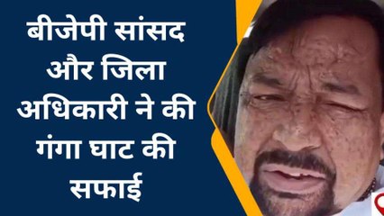 फर्रुखाबाद: गंगा घाट पर डीएम और सांसद ने चलाया सफाई अभियान