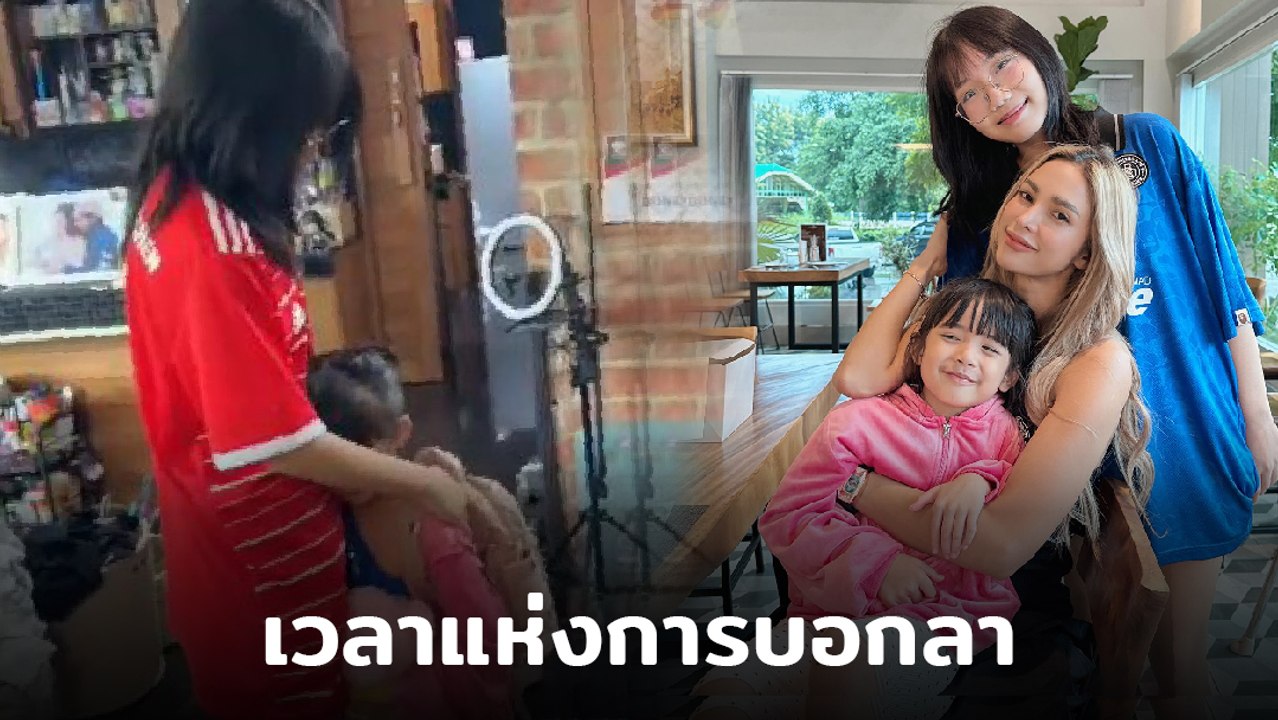 อุ้ม ลักขณา สุดกลั้น โมเมนต์ น้องดิสนีย์ กอด พี่การ์ตูน ถึงเวลาแห่งการบอกลา