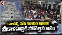 Srikalahasti Temple Witnesses Heavy Rush Of Devotees | Chittoor | AP | V6 News