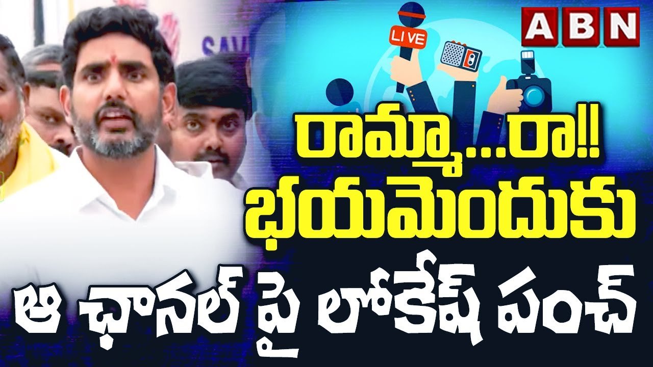 రామ్మా....రా!! భయమెందుకు - ఆ ఛానల్ పై లోకేష్ పంచ్ || JAGAN || CHANDRABABU || NARA LOKESH