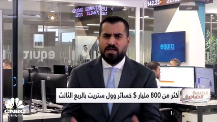 وول ستريت تخسر أكثر من 880 مليار $ بالربع الثالث