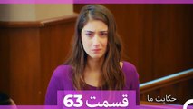 داستان ما قسمت 63 Hekayate Ma (Dooble Farsi) HD
