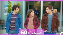 داستان ما قسمت 60 Hekayate Ma (Dooble Farsi) HD