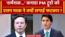 Canada के PM Justin Trudeau को Elon Musk ने लगाई फटकार, जानें वजह? | वनइंडिया हिंदी