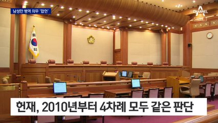 “무기 들려면…” 남성만 병역의무 4번째 ‘합헌’