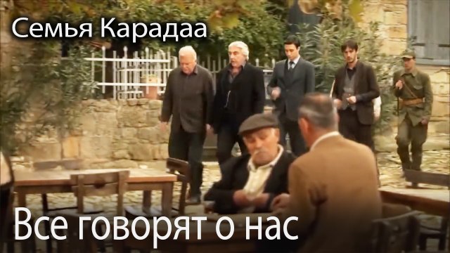 Все говорят о нас
