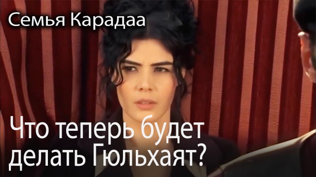 Что теперь будет делать Гюльхаят?