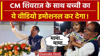 CM Shivraj को मंच पर देख मामा-मामा चिल्लाई बच्ची मुख्यमंत्री ने बुलाकर माथा चूम लिया |वनइंडिया हिंदी