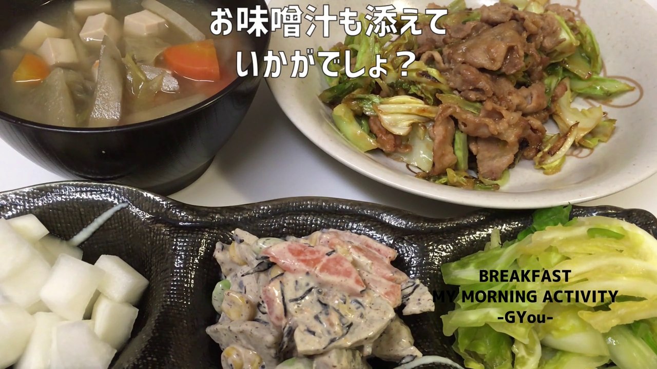 豚肉とキャベツの味噌炒め♪小鉢やお味噌汁も添えて朝ごはん
