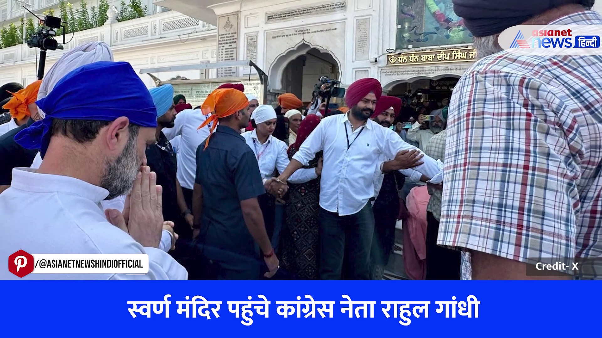 पंजाब: गोल्डन टेंपल में राहुल गांधी ने टेका मत्था, लंगर के जूठे बर्तन धोकर की सेवा