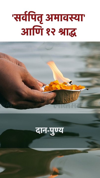 सर्वपितृ अमावस्या' आणि 12 श्राद्ध | Pitru Paksh 2023 | SG5