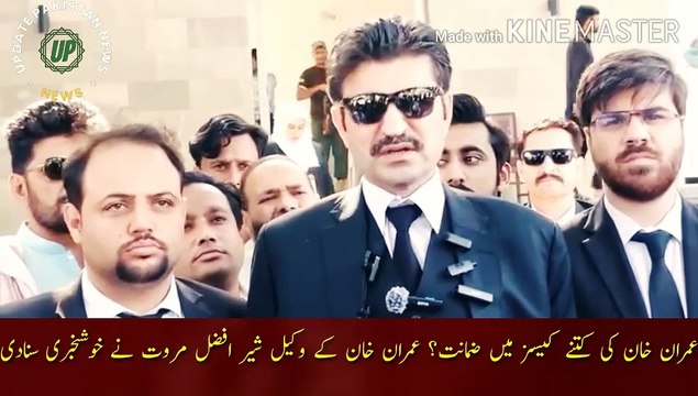 Imran Khan bail in how many cases | Imran Khan bail in how many cases? Imran Khan's lawyer Sher Afzal Marwat announced the good news