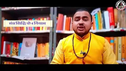 मंत्र सिद्धि के लिए 4 काम अवश्य कीजिए || मंत्र सिद्धि कैसे होती है || Mantra Siddhi kaise karein __