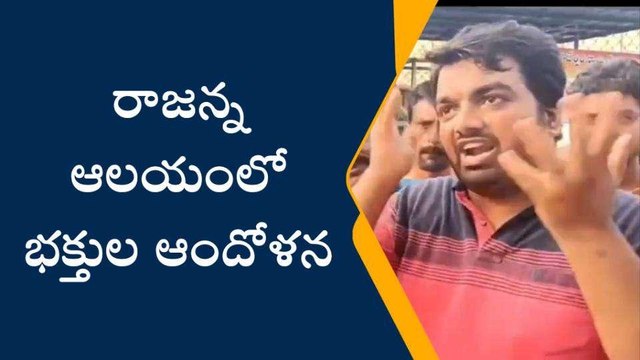 వేములవాడ రాజన్న ఆలయంలో భక్తుల ఆందోళన..!