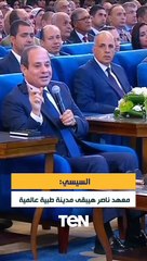 السيسي: معهد ناصر هيبقى مدينة طبية عالمية