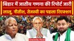 Bihar Caste Census: Caste Census के आंकड़े पर Nitish, Tejashwi और Lalu ने क्या कहा | वनइंडिया हिंदी