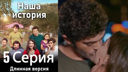 Наша история 5 Серия (Длинная версия)
