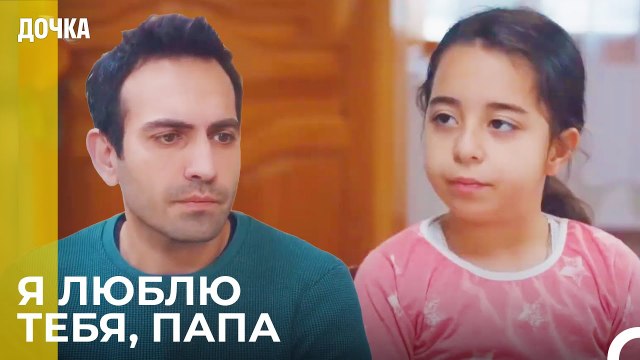 Демир И Ойкю Поговорили Наедине - Дочка 80 Серия