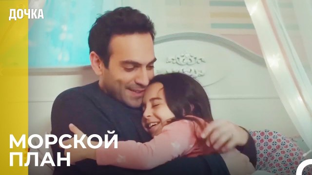 Демир И Ойкю Составляют План - Дочка 81 Серия