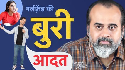 गर्लफ्रेंड की बुरी आदत || आचार्य प्रशांत