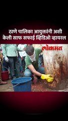 ठाणे पालिका आयुक्तांनी अशी केली साफ सफाई व्हिडिओ व्हायरल