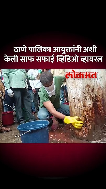ठाणे पालिका आयुक्तांनी अशी केली साफ सफाई व्हिडिओ व्हायरल