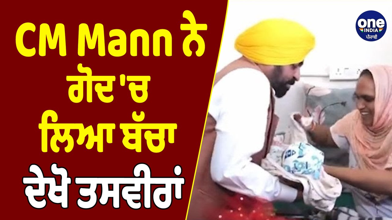 CM Bhagwant Mann ਨੇ ਗੋਦ 'ਚ ਲਿਆ ਬੱਚਾ, ਦੇਖੋ ਤਸਵੀਰ...