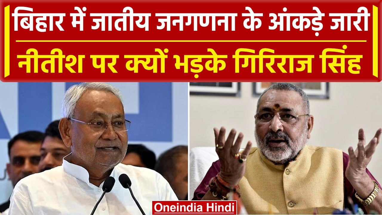 Bihar Caste Census: Nitish सरकार ने जारी की जातीय जनगणना की रिपोर्ट, तो भड़की BJP | वनइंडिया हिंदी