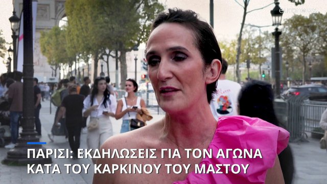 Παρίσι: Εκδηλώσεις για τον αγώνα κατά του καρκίνου του μαστού