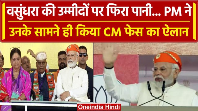 Rajasthan Election 2023: कौन होगा CM फेस, Vasundhra Raje के सामने PM Modi का ऐलान | वनइंडिया हिंदी