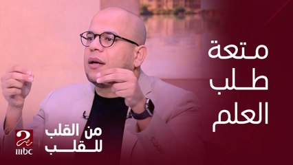 إزاي نحبب أولادنا الصغيرين في العلم؟ الدكتور أسامة قابيل يرد على سؤال ايمان رياض