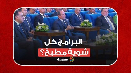 السيسي: البرامج كل شوية مطبخ؟ مفيش برنامج عن عادات صحية ورياضية