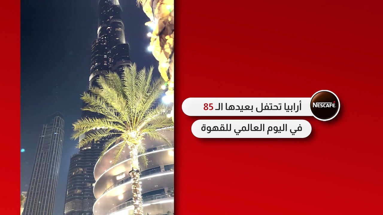 نيسكافيه أرابيا تضيء برج خليفة في عيديها الـ 85