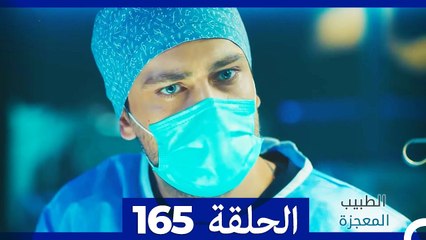 الطبيب المعجزة الحلقة 165 - قصة ملهمة ومليئة بالمفاجآت ✨