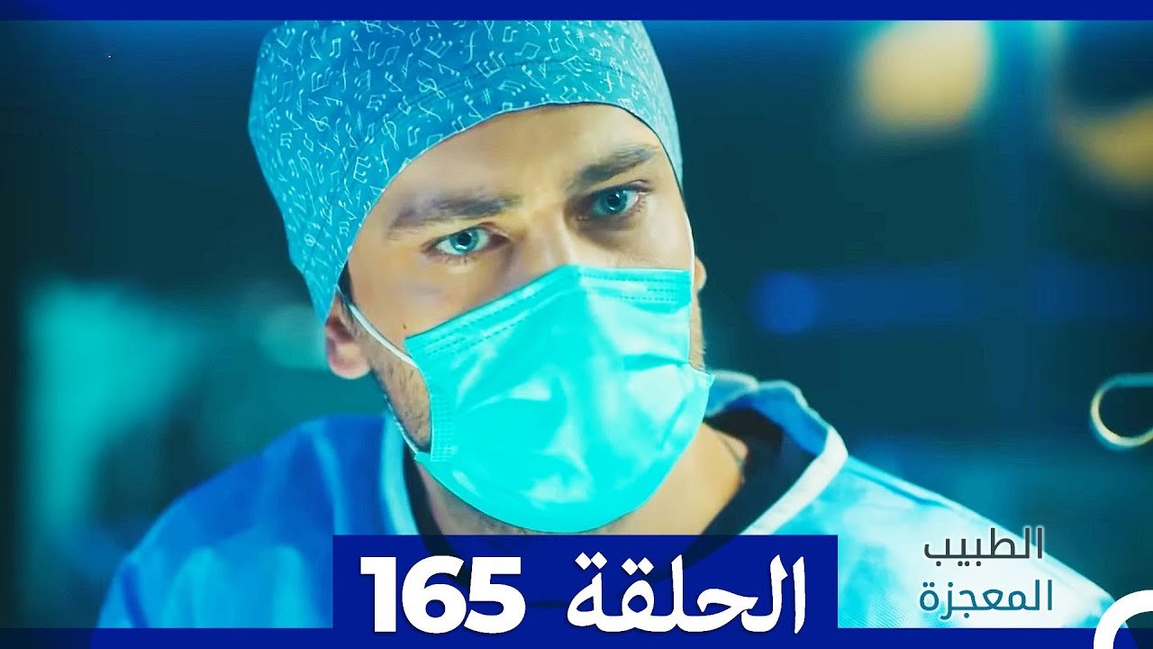 الطبيب المعجزة الحلقة  165