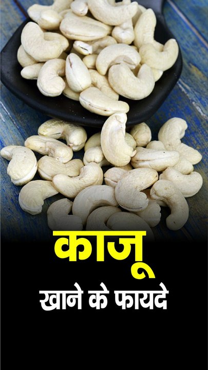 3 HEALTH BENEFITS OF CASHEW