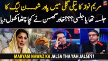 Maryam Nawaz Ka Jalsa Flop Yah Hit?? Ghumman's revelations regarding PML-N jalsa