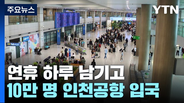 다시 일상으로 ...연휴 하루 남기고 10만 명 인천공항 입국 / YTN