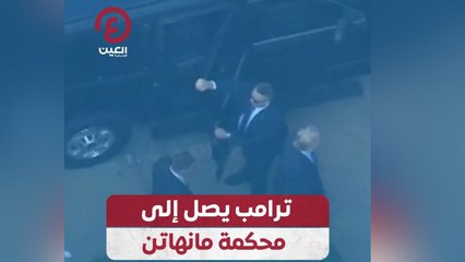 ترامب يصل إلى محكمة مانهاتن
