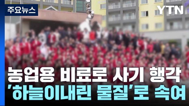 하늘이 내린 물질로 원금 3배 보장 ...4천억대 '사기' / YTN