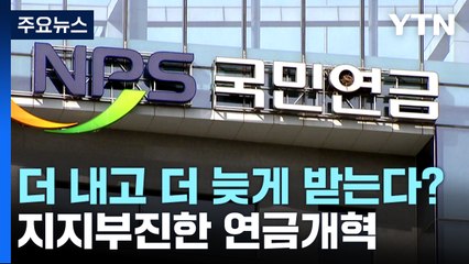 더 내고 더 늦게 받는다?...총선 앞 연금 개혁 지지부진 / YTN